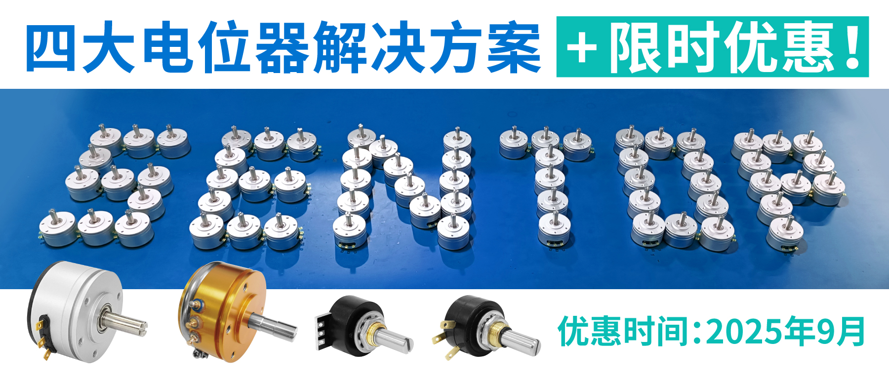 四大電位器解決方案+限時優(yōu)惠！